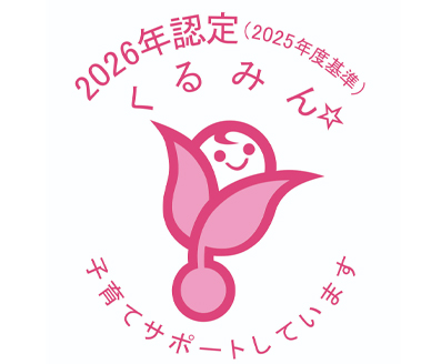 2026年認定くるみん