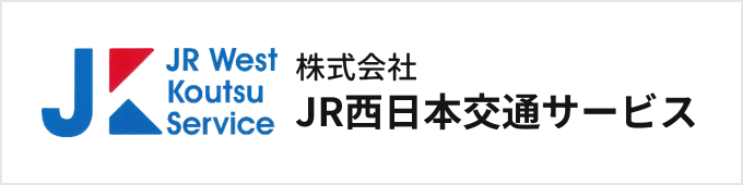 株式会社JR西日本交通サービス